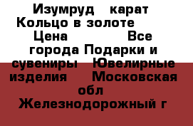 Изумруд 2 карат. Кольцо в золоте 750* › Цена ­ 80 000 - Все города Подарки и сувениры » Ювелирные изделия   . Московская обл.,Железнодорожный г.